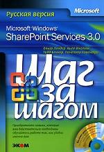 Microsoft Windows SharePoint Services 3. 0. Русская версия (+CD)
