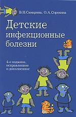 Детские инфекционные болезни. 4-е издание
