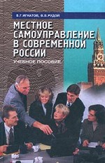 Местное самоуправление в современной России. Учебное пособие