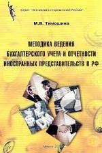 Методика ведения бухгалтерского учета и отчетности иностранных представительств в РФ