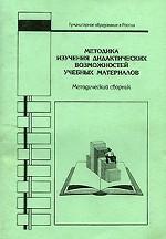 Методика изучения дидактических возможностей учебных материалов: Методический сборник для учителей