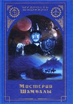 Мистерии Шамбалы