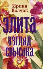 Элита. Взгляд свысока