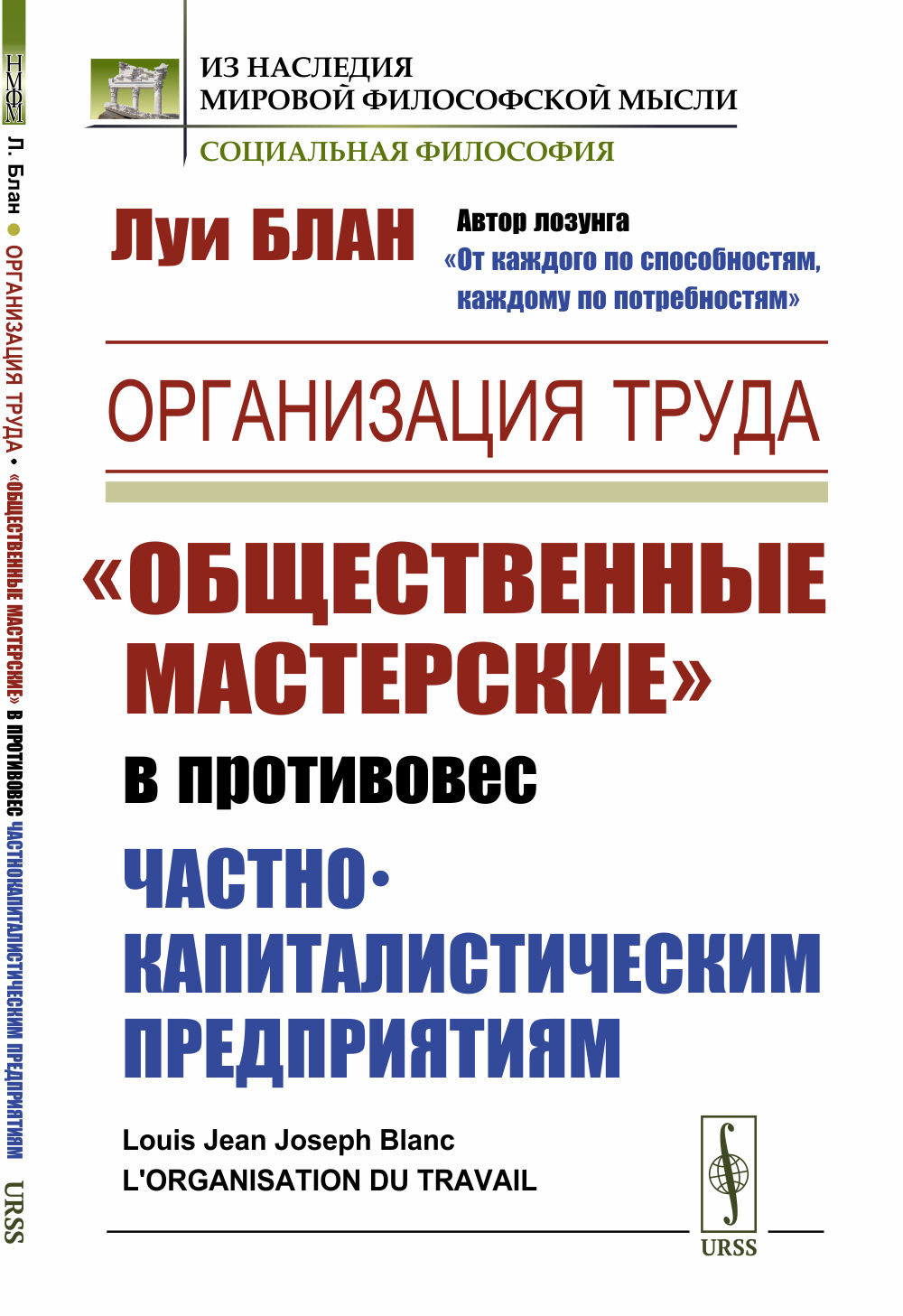 Организация труда: «Общественные мастерские» в противовес частнокапиталистическим предприятиям. Пер. с фр. Изд. стереотип