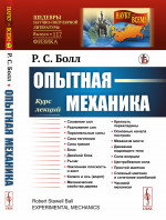 ОПЫТНАЯ МЕХАНИКА: Курс лекций. Пер. с англ. № 117 . Изд. стереотип