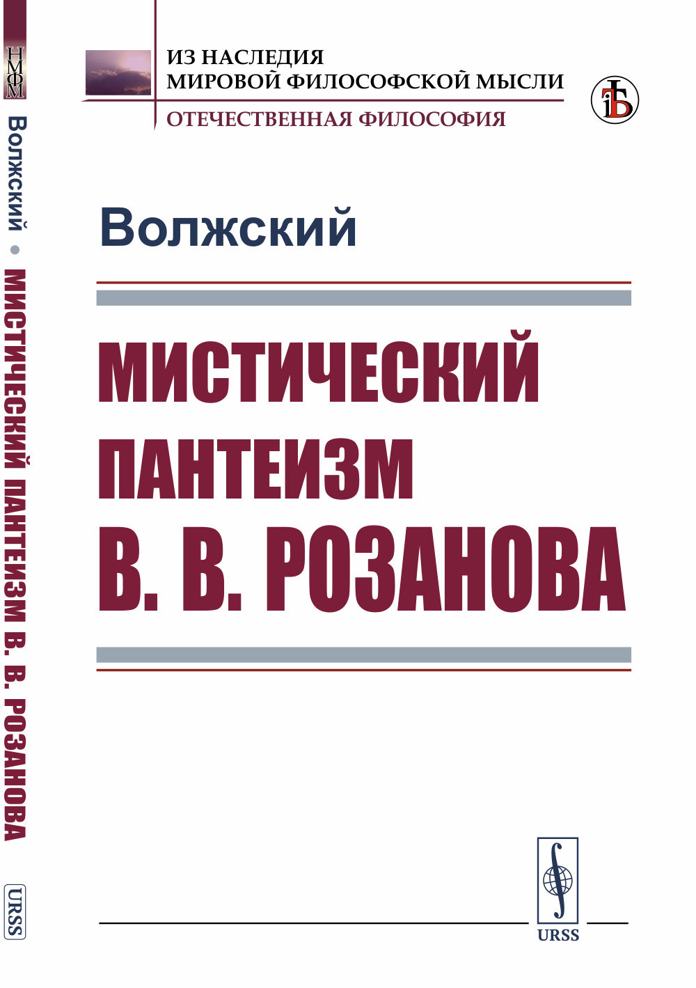 Мистический пантеизм В.В.Розанова Изд. стереотип