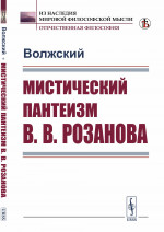 Мистический пантеизм В.В.Розанова Изд. стереотип