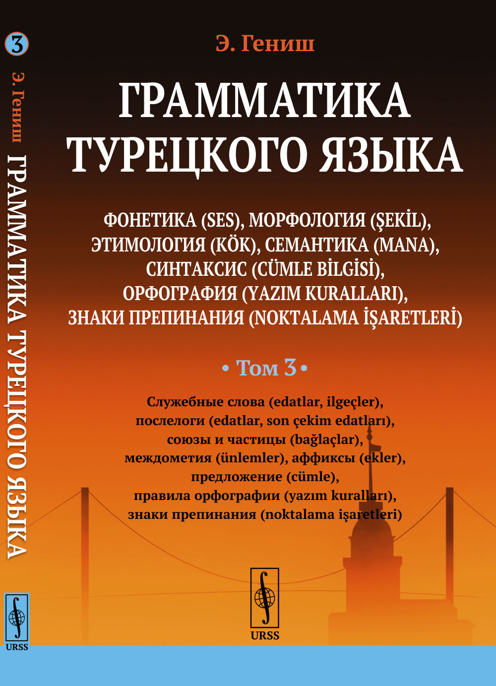ГРАММАТИКА ТУРЕЦКОГО ЯЗЫКА. Фонетика, морфология, этимология, семантика, синтаксис, орфография, знаки препинания. Служебные слова, послелоги, союзы и частицы, междометия, аффиксы, предложение, правила орфографии, знаки препинания
