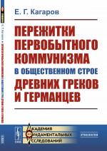 Пережитки ПЕРВОБЫТНОГО КОММУНИЗМА в общественном строе древних ГРЕКОВ и ГЕРМАНЦЕВ Изд. стереотип