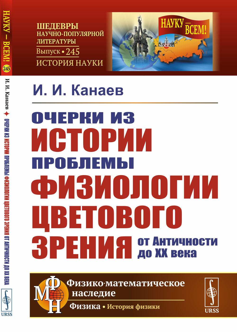 Очерки из ИСТОРИИ проблемы ФИЗИОЛОГИИ ЦВЕТОВОГО ЗРЕНИЯ от Античности до XX века № 245 . Изд. 2
