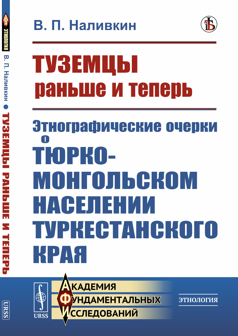 Туземцы раньше и теперь: Этнографические очерки о тюрко-монгольском населении Туркестанского края. Изд. стереотип