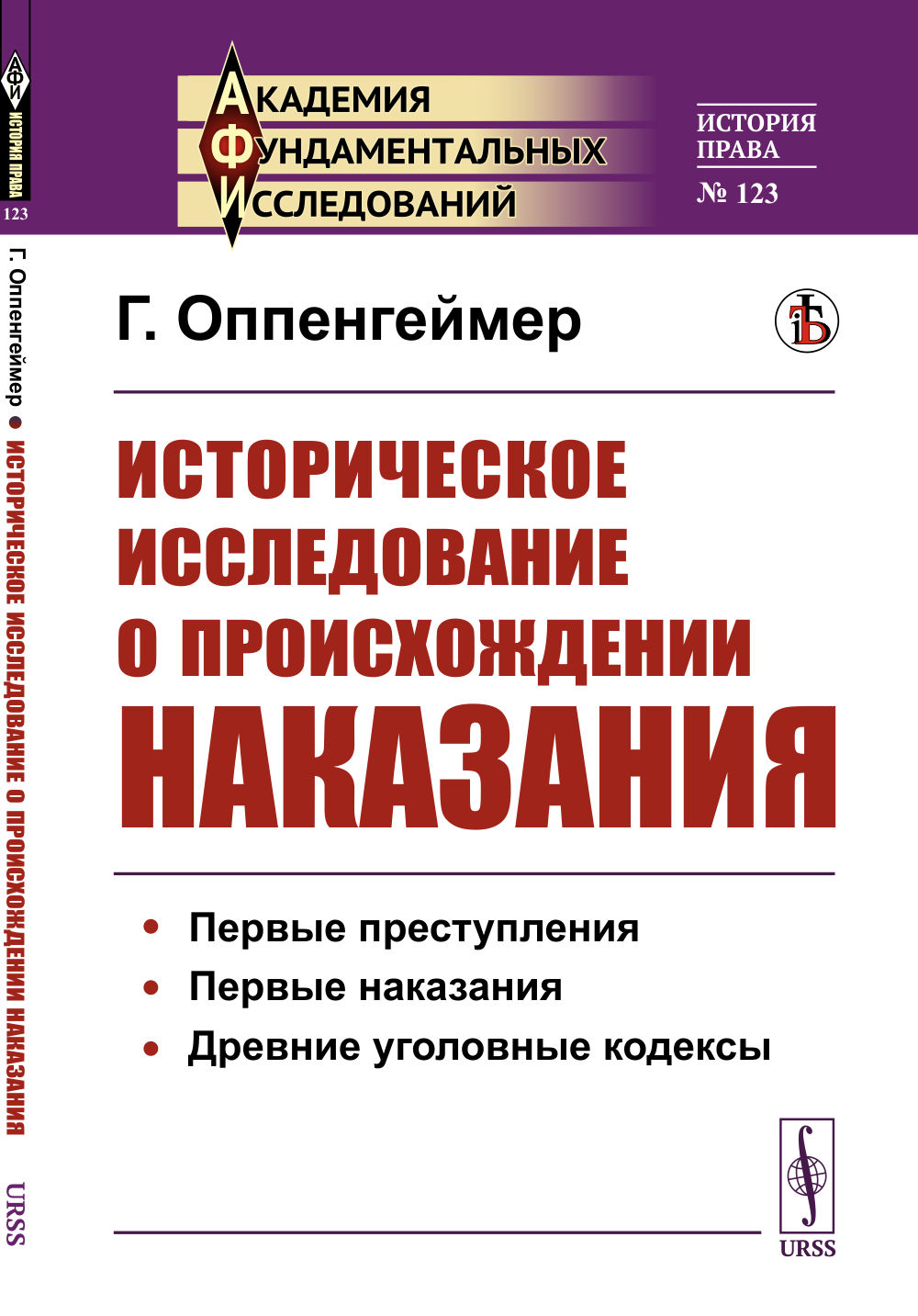 Историческое исследование о ПРОИСХОЖДЕНИИ НАКАЗАНИЯ. (Первые преступления. Первые наказания. Древние уголовные кодексы). Пер. с англ. № 123 . Изд. стереотип