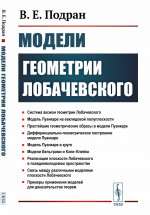 Модели геометрии Лобачевского Изд. стереотип