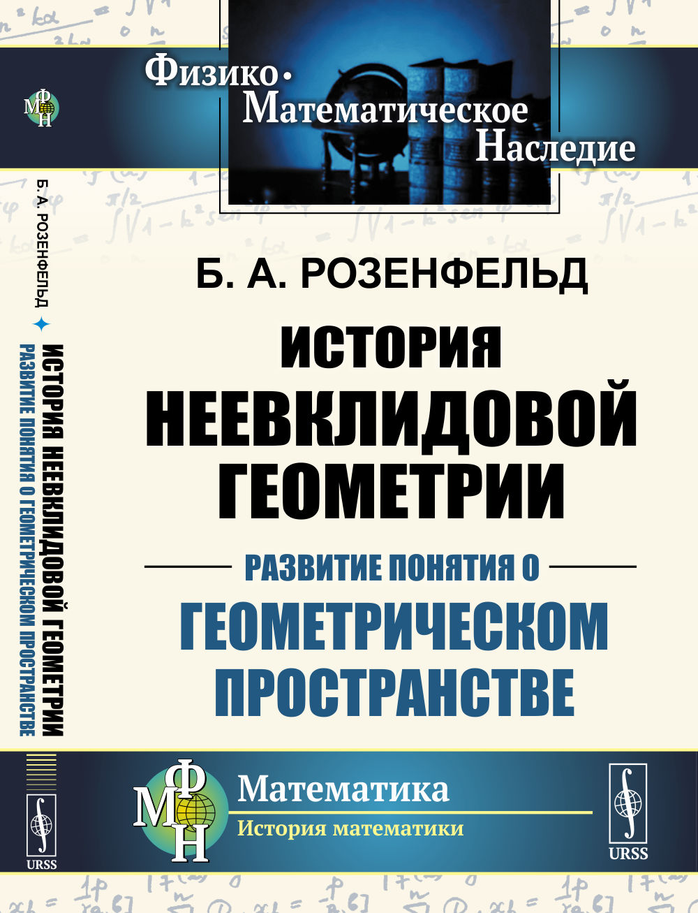 История неевклидовой геометрии: Развитие понятия о геометрическом пространстве. Изд. 2