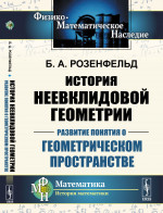 История неевклидовой геометрии: Развитие понятия о геометрическом пространстве. Изд. 2