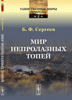 Мир непролазных топей № 2 . Изд. стереотип