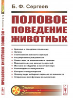 Половое поведение животных № 2 . Изд. стереотип