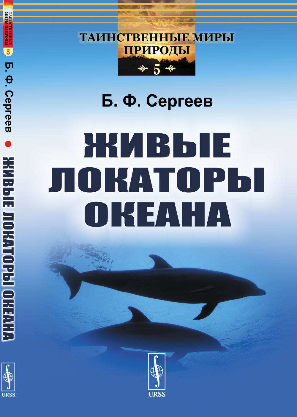 Живые локаторы океана № 5 . Изд. стереотип