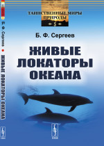 Живые локаторы океана № 5 . Изд. стереотип