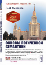 Основы логической семантики Изд. 2