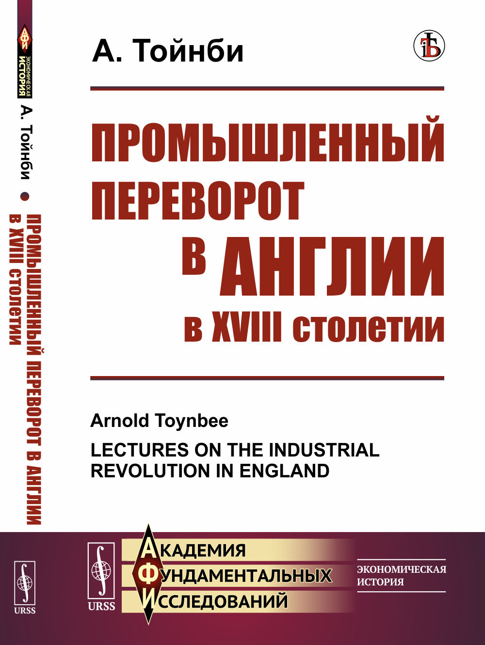Промышленный переворот в Англии в XVIII столетии. Пер. с англ. № 93 . Изд. 3., стереотип