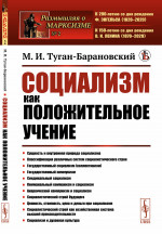 Социализм как положительное учение № 2 . Изд. стереотип