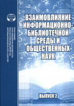 Взаимовлияние информационно-библиотечной среды и общественных наук. Выпуск 2. Вып.2