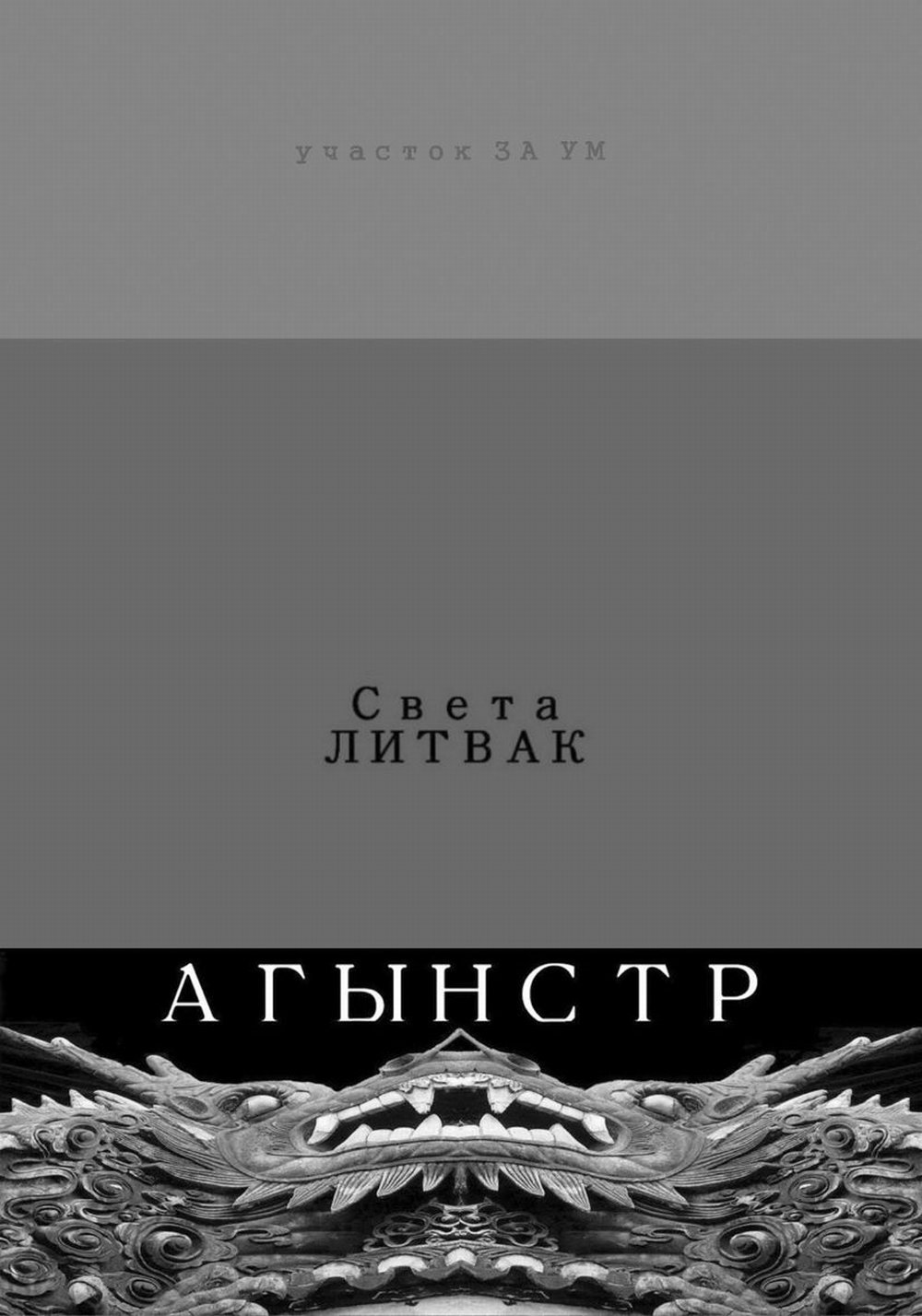 Агынстр