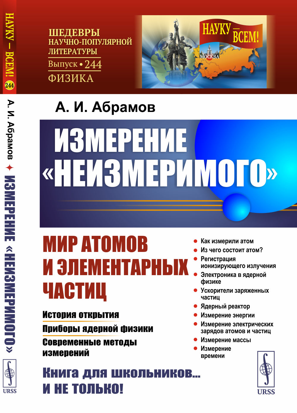 Измерение «неизмеримого»: МИР АТОМОВ И ЭЛЕМЕНТАРНЫХ ЧАСТИЦ: История открытия. Приборы ядерной физики. Современные методы измерений. № 244 . Изд. 5