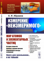 Измерение «неизмеримого»: МИР АТОМОВ И ЭЛЕМЕНТАРНЫХ ЧАСТИЦ: История открытия. Приборы ядерной физики. Современные методы измерений. № 244 . Изд. 5