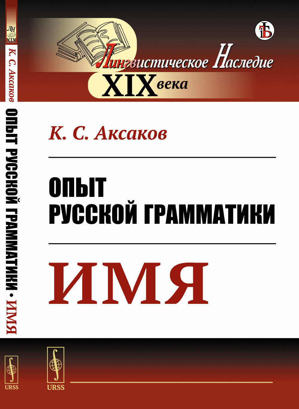 Опыт русской грамматики: Имя. Изд. стереотип
