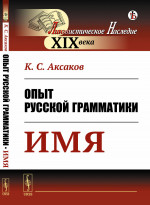 Опыт русской грамматики: Имя. Изд. стереотип