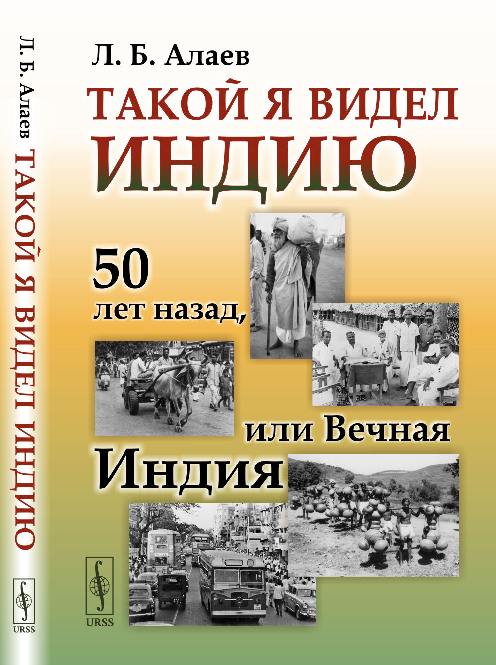 Такой я видел Индию: 50 лет назад, или Вечная Индия. Изд. 3, стереотип