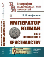 Император Юлиан и его отношение к христианству №134 . Изд. стереотип