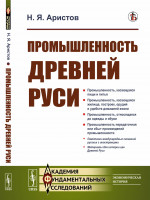 Промышленность Древней Руси Изд. стереотип