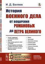 История военного дела от воцарения Романовых до Петра Великого № 47 . Изд. стереотип