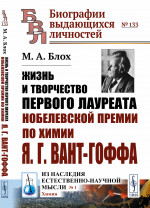 ЖИЗНЬ И ТВОРЧЕСТВО первого лауреата Нобелевской премии по химии Я.Г.ВАНТ-ГОФФА № 133 ; № 1 . Изд. стереотип