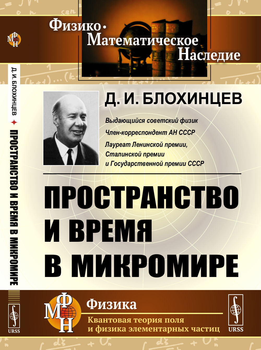 Пространство и время в МИКРОМИРЕ. (Анализ пространственно-временного описания мира ЭЛЕМЕНТАРНЫХ ЧАСТИЦ). Изд. стереотип