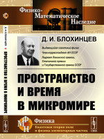 Пространство и время в МИКРОМИРЕ. (Анализ пространственно-временного описания мира ЭЛЕМЕНТАРНЫХ ЧАСТИЦ). Изд. стереотип