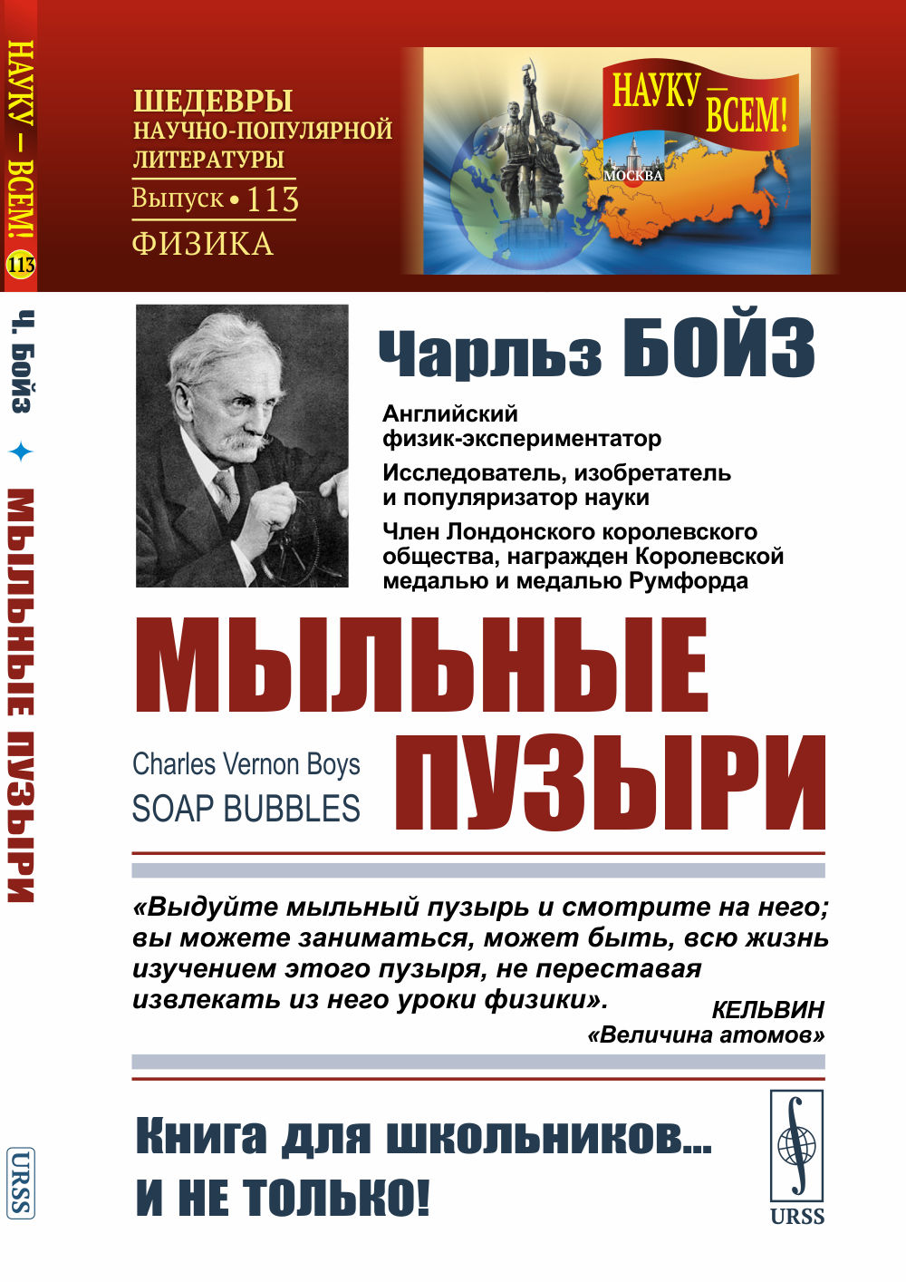 МЫЛЬНЫЕ ПУЗЫРИ. Лекции о волосности и капиллярных явлениях, читанные перед молодой аудиторией. Пер. с англ. № 113 . Изд. стереотип