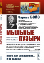 МЫЛЬНЫЕ ПУЗЫРИ. Лекции о волосности и капиллярных явлениях, читанные перед молодой аудиторией. Пер. с англ. № 113 . Изд. стереотип