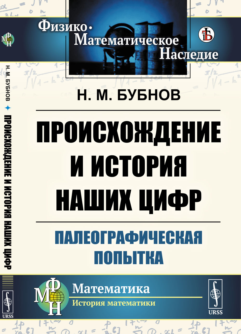Происхождение и история наших цифр: Палеографическая попытка. Изд. стереотип