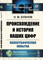 Происхождение и история наших цифр: Палеографическая попытка. Изд. стереотип