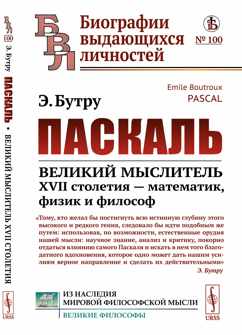 ПАСКАЛЬ: Великий мыслитель XVII столетия — математик, физик и философ. Пер. с фр. № 100 . Изд. стереотип