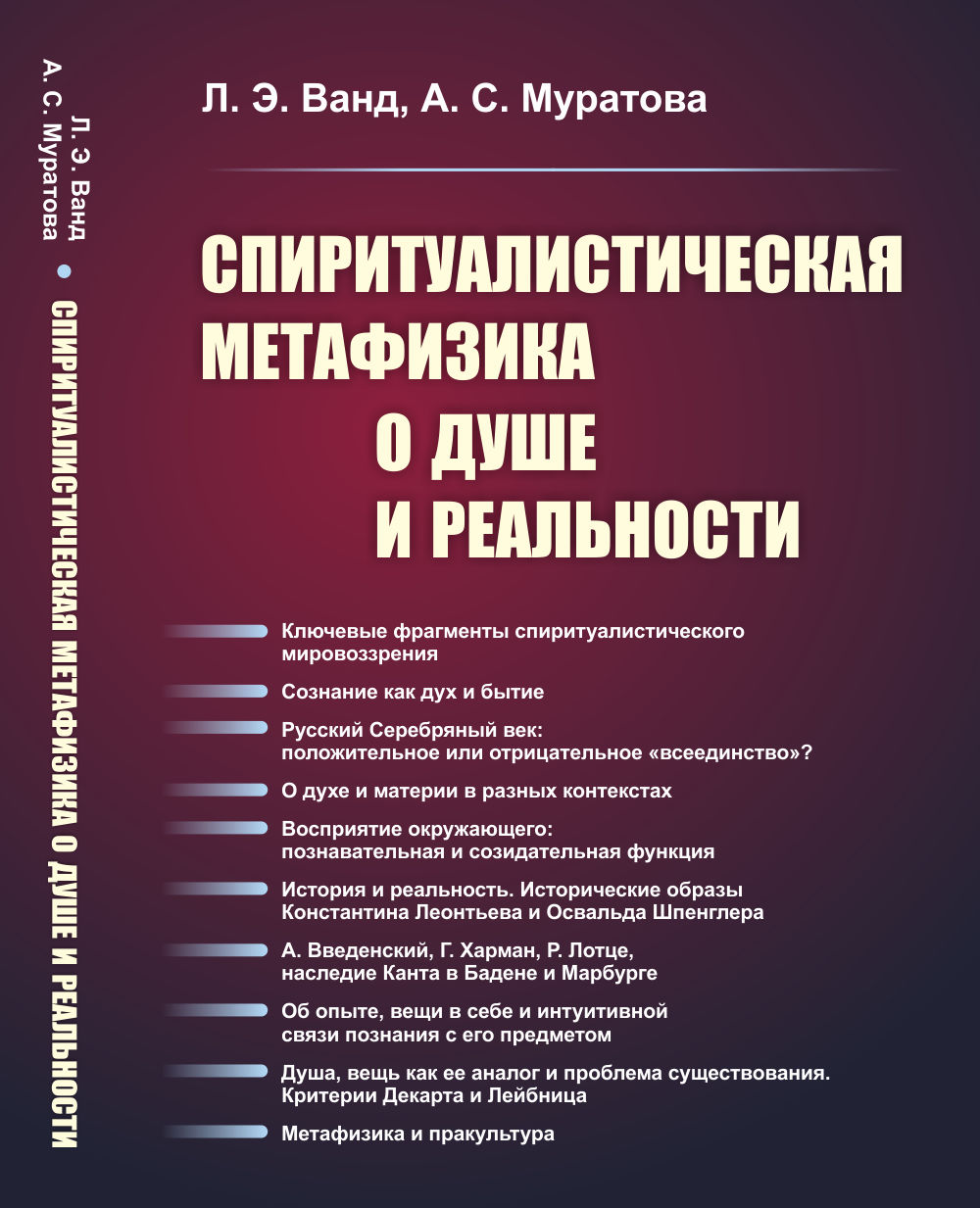 Спиритуалистическая метафизика о душе и реальности