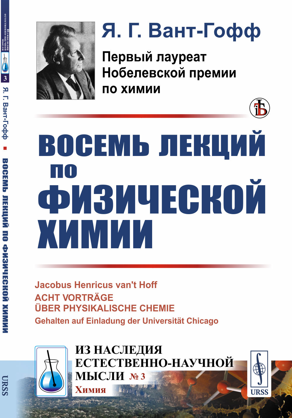 Восемь лекций по физической химии. Пер. с нем. № 3 . Изд. стереотип