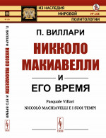 Никколо Макиавелли и его время. Пер. с итал. № 108 . Изд. стереотип