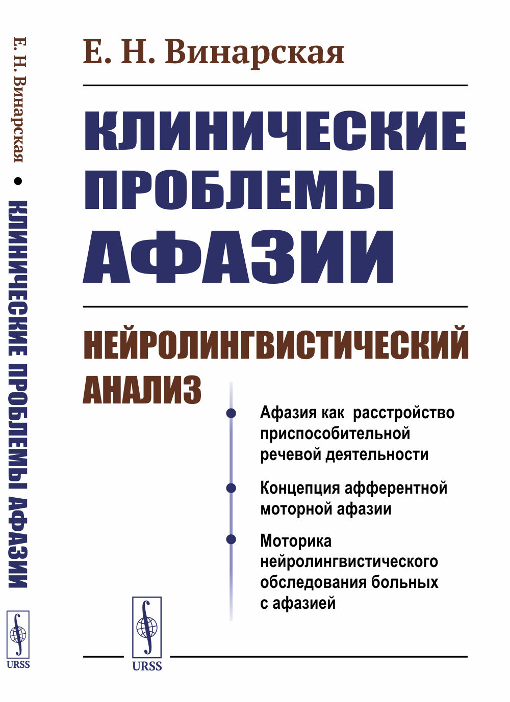 Клинические проблемы афазии: Нейролингвистический анализ. Изд. 3