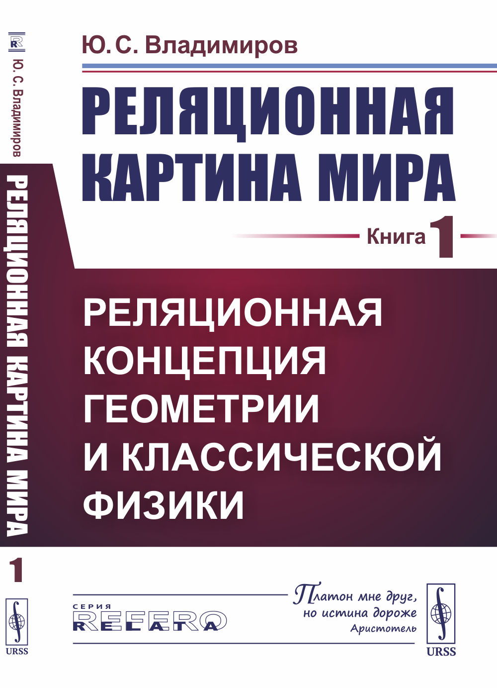 Реляционная картина мира. Книга 1: Реляционная концепция геометрии и классической физики. Кн.1