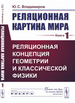 Реляционная картина мира. Книга 1: Реляционная концепция геометрии и классической физики. Кн.1